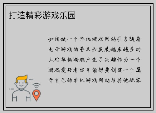 打造精彩游戏乐园