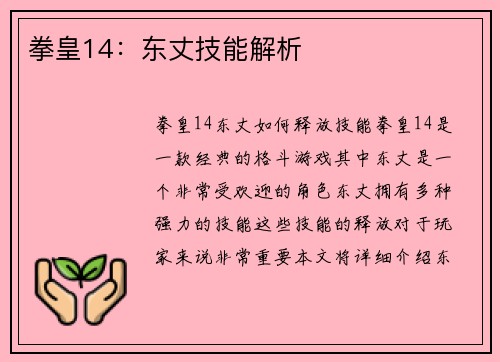 拳皇14：东丈技能解析