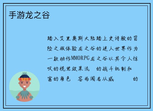 手游龙之谷