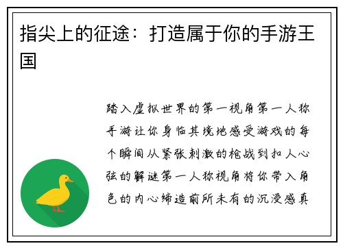 指尖上的征途：打造属于你的手游王国