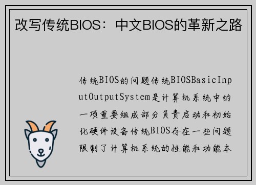 改写传统BIOS：中文BIOS的革新之路