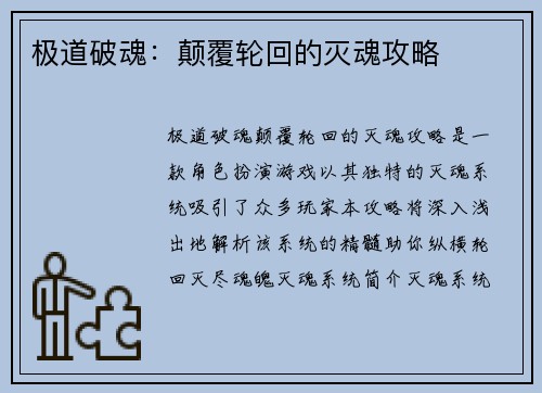 极道破魂：颠覆轮回的灭魂攻略