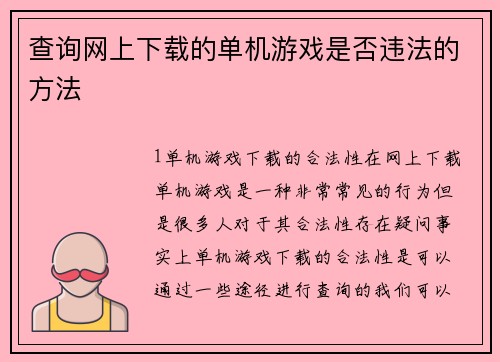 查询网上下载的单机游戏是否违法的方法