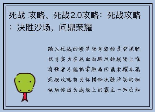 死战 攻略、死战2.0攻略：死战攻略：决胜沙场，问鼎荣耀