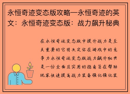 永恒奇迹变态版攻略—永恒奇迹的英文：永恒奇迹变态版：战力飙升秘典