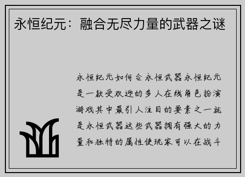 永恒纪元：融合无尽力量的武器之谜