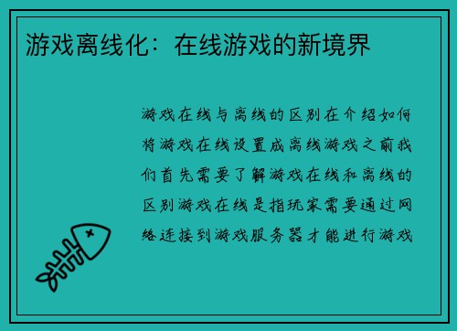 游戏离线化：在线游戏的新境界