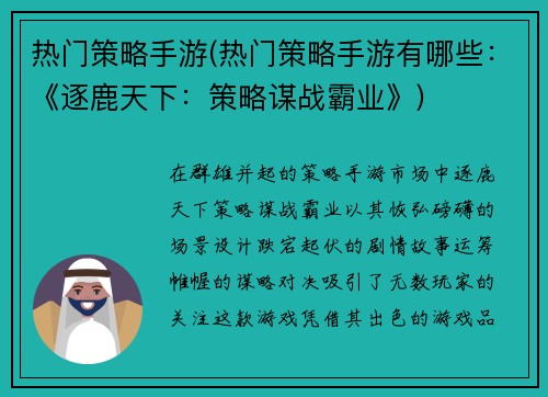 热门策略手游(热门策略手游有哪些：《逐鹿天下：策略谋战霸业》)