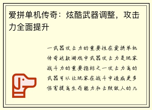 爱拼单机传奇：炫酷武器调整，攻击力全面提升