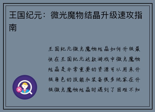王国纪元：微光魔物结晶升级速攻指南