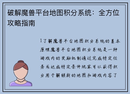 破解魔兽平台地图积分系统：全方位攻略指南