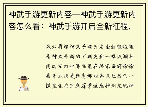 神武手游更新内容—神武手游更新内容怎么看：神武手游开启全新征程，风云再起共逐鹿