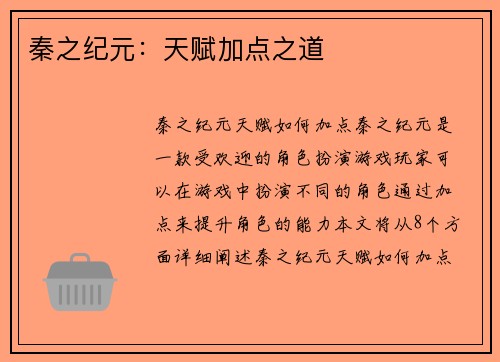 秦之纪元：天赋加点之道