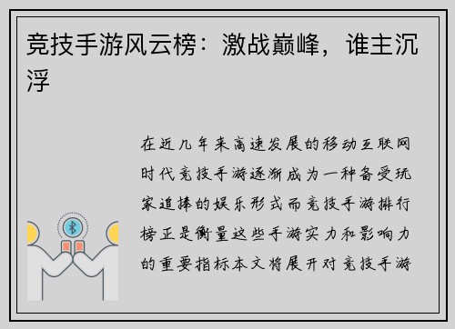 竞技手游风云榜：激战巅峰，谁主沉浮