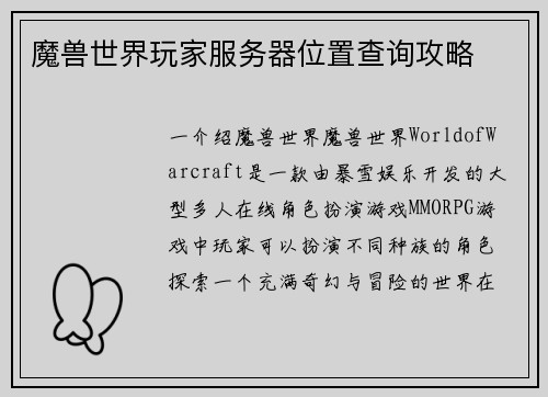 魔兽世界玩家服务器位置查询攻略