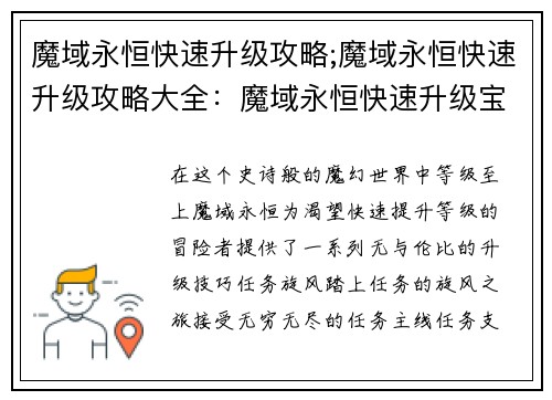 魔域永恒快速升级攻略;魔域永恒快速升级攻略大全：魔域永恒快速升级宝典：极致冲级秘笈
