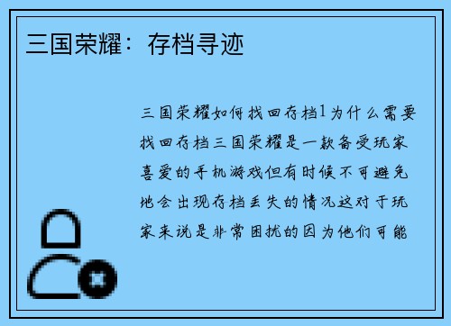 三国荣耀：存档寻迹